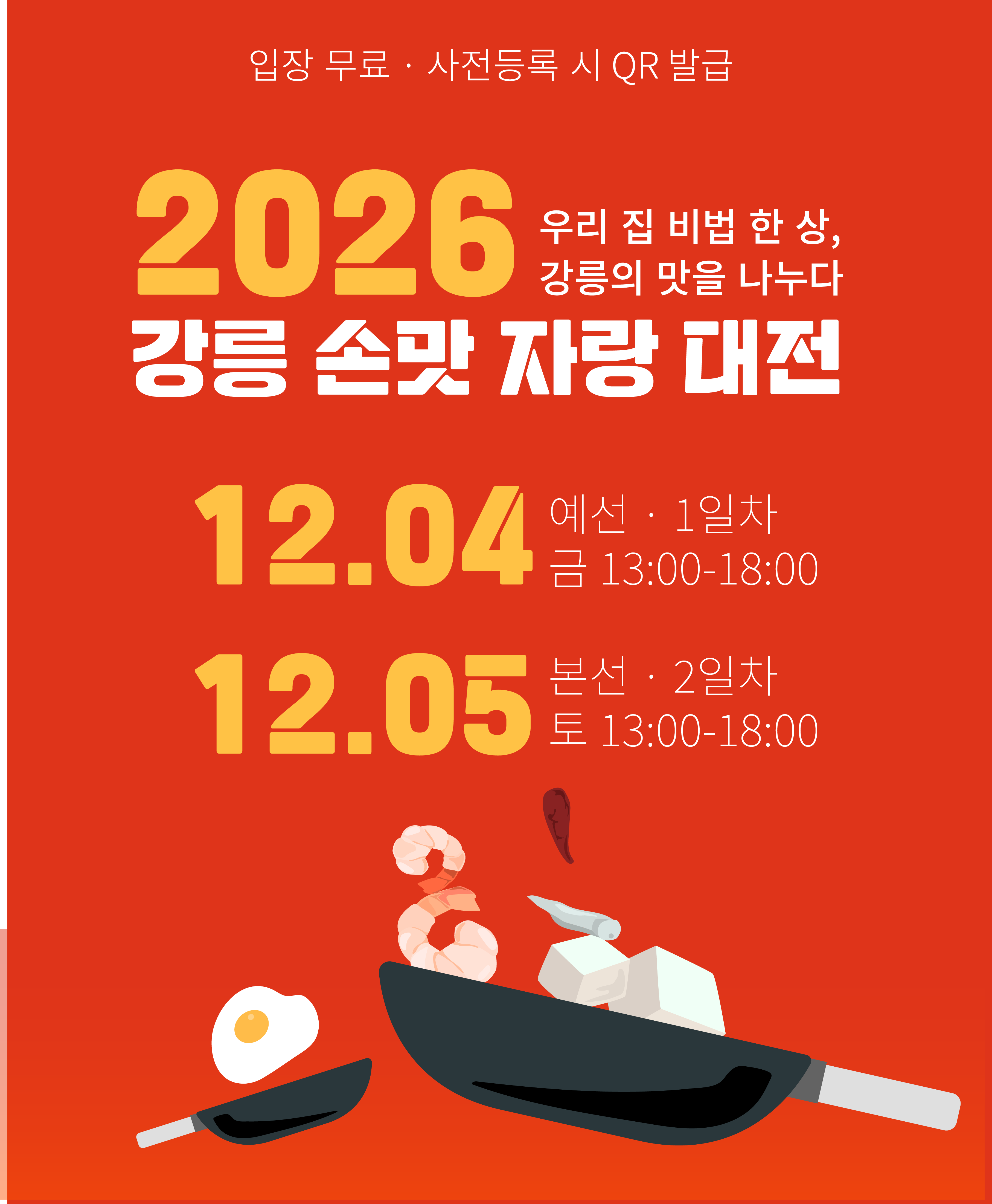 우리 집 비법 한 상, 강릉의 맛을 나누다 — 키비주얼 3